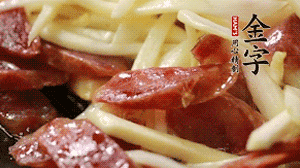 倒入茭白絲、香腸均勻翻炒。