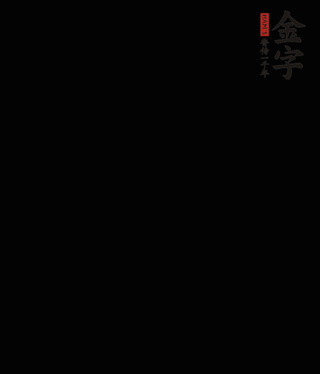 茭白去殼后整根冷水入鍋，水沸后再等 5 分鐘，撈出切滾刀塊。