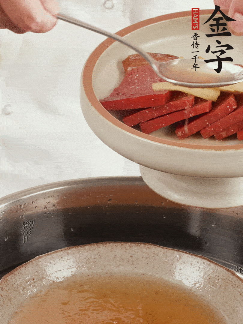 取潷清爽的一蒸湯汁，火腿+姜片+更多的冰糖+黃酒+水蒸60分鐘，將酒香沁入火腿。