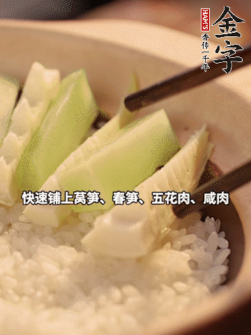 大火煮到米飯表面出現(xiàn)小孔時(shí)，依次鋪上咸肉、五花肉、春筍、萵筍。