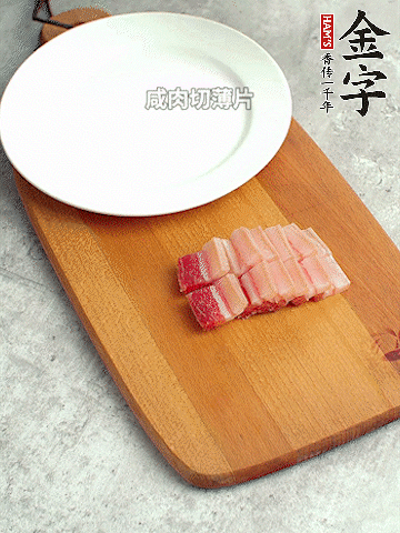 金字淡咸肉切薄片。