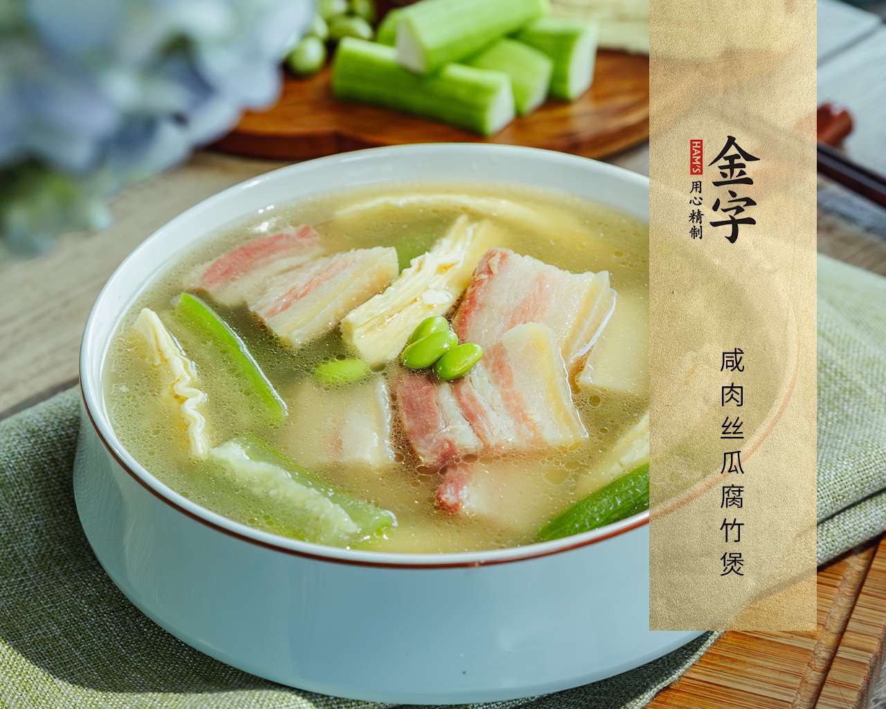 咸肉絲瓜腐竹煲