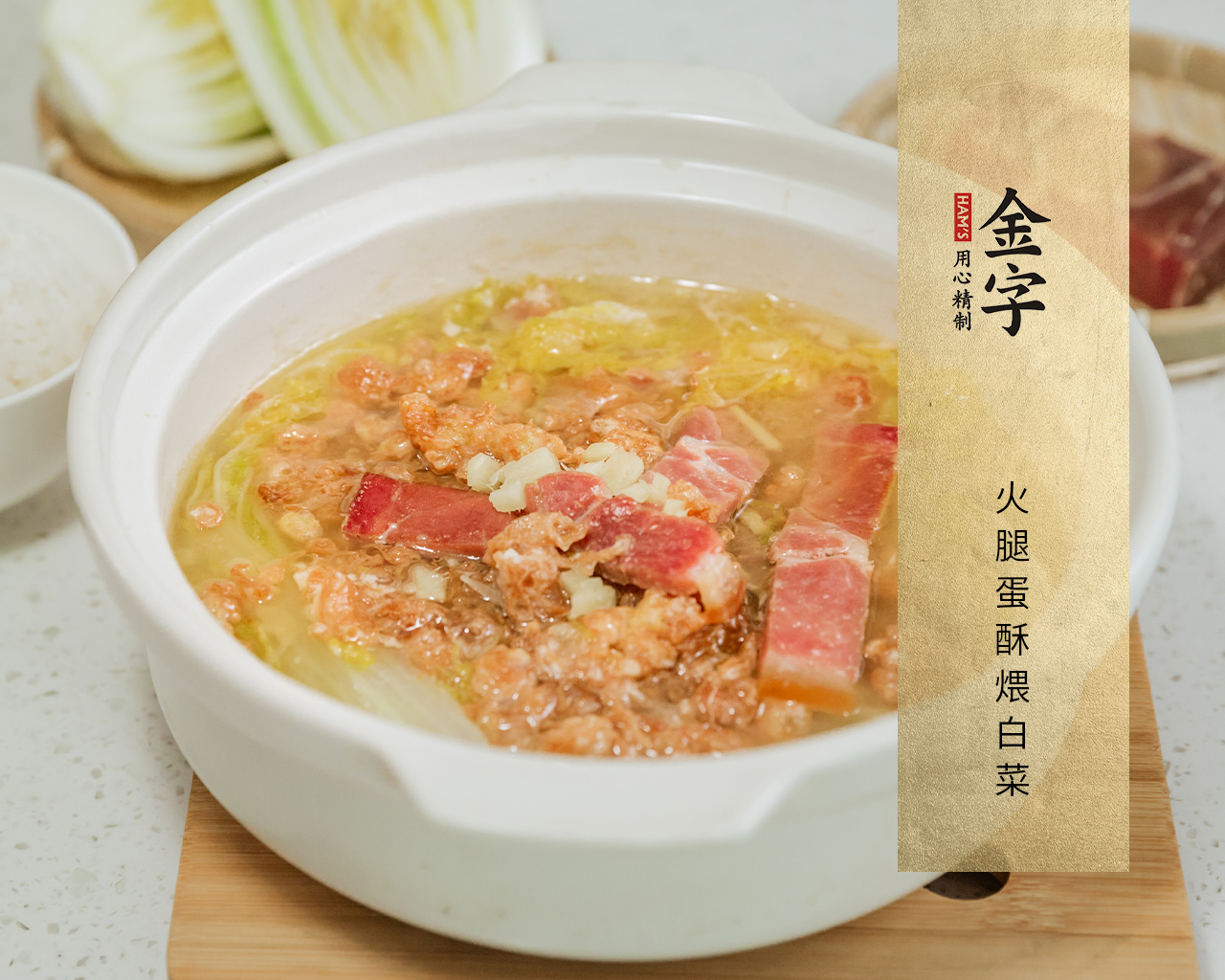 火腿蛋酥煨白菜