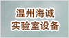 溫州海誠實驗室設(shè)備有限公司