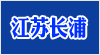 江蘇長浦教學(xué)設(shè)備有限公司